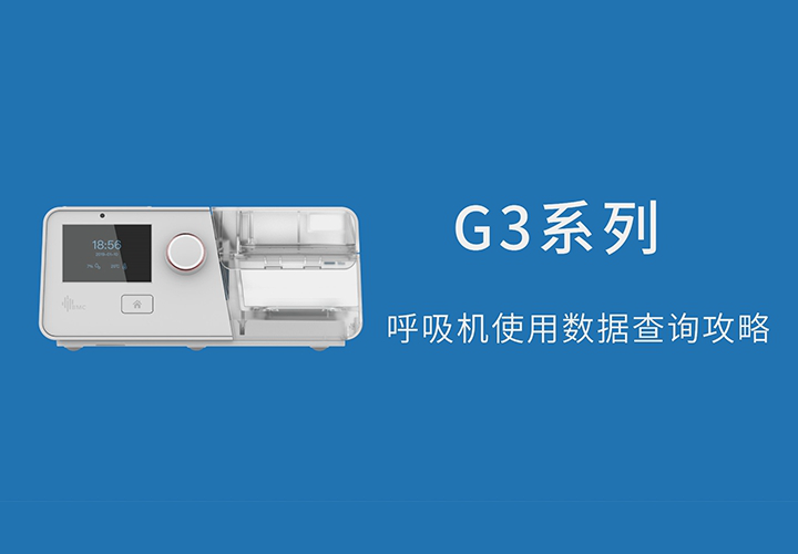 G3系列呼吸机