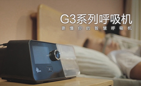 G3系列呼吸机
